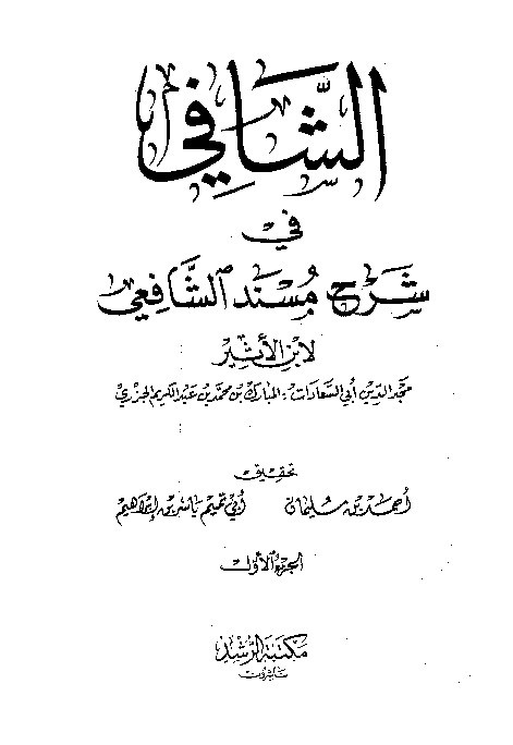 As-Syafi Syarah Musnad Syafi i Jilid 1